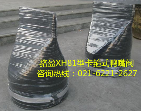 XH81型卡箍式<a href=http://m.theyorkshiresessions.com/ target=_blank class=infotextkey><a href=http://m.theyorkshiresessions.com target=_blank class=infotextkey>鴨嘴閥</a></a>詳細(xì)介紹.jpg